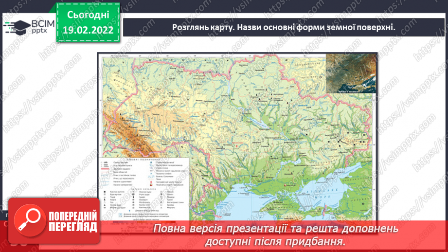 №072 - Форми земної поверхні України4 №072 - Форми земної поверхні України4