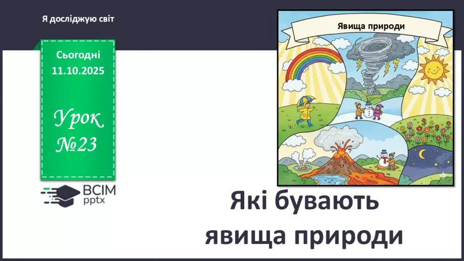 №0023 - Які бувають явища природи.0 №0023 - Які бувають явища природи.0