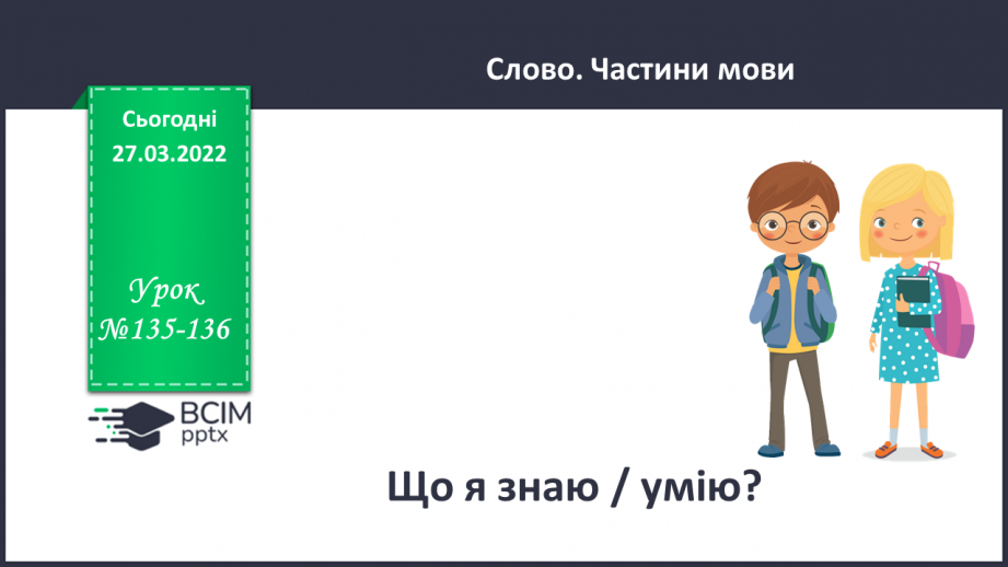 №135-136 - Повторення. Що я знаю / умію? Діагностувальна робота з теми «Слово. Частини мови. Дієслово»0