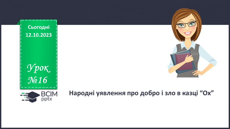 №16 - Народні уявлення про добро і зло в казці “Ох”0