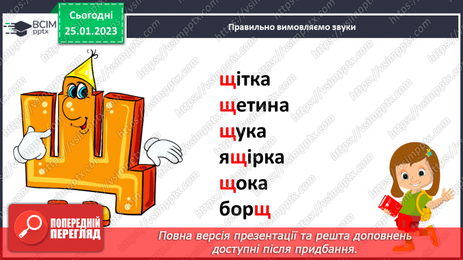 №171 - Читання. Буква щ,Щ (ща) позначення нею звуків [шч]. Опрацювання віршів К.Перелісна «Дощик», «Різнокольоровий дощик» за В Полинок.11