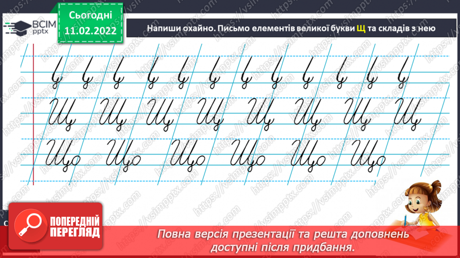 №164 - Письмо великої букви щ. Аналітико-синтетичні вправи. Словниковий диктант. Списування з друкованого тексту.11 №164 - Письмо великої букви щ. Аналітико-синтетичні вправи. Словниковий диктант. Списування з друкованого тексту.11