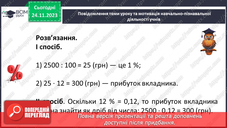 №069 - Відсоткові розрахунки.5