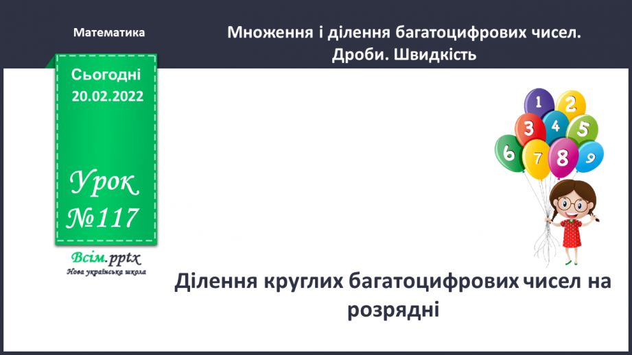 №117 - Ділення круглих багатоцифрових чисел на розрядні0