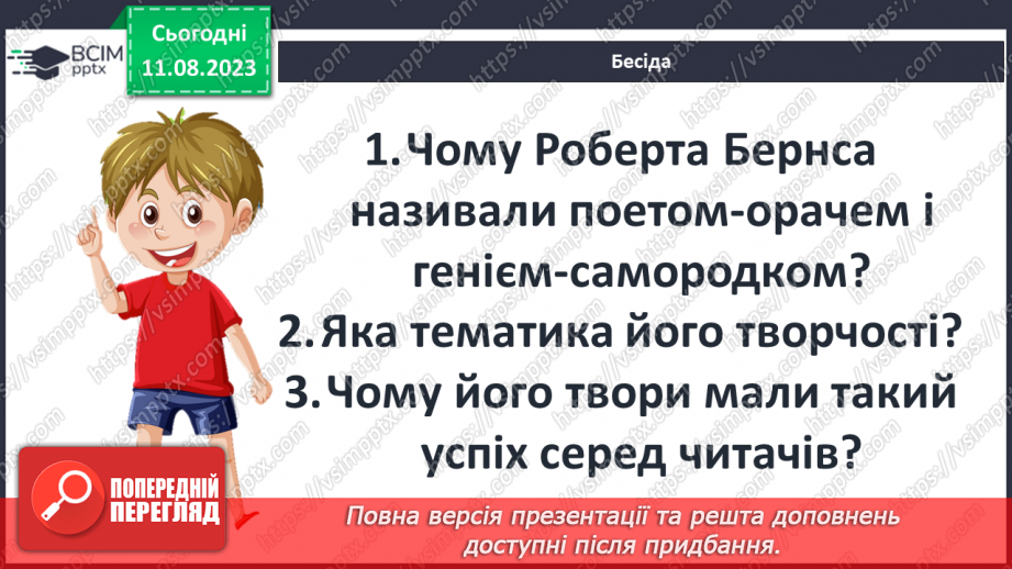 №30 - Роберт Бернс. Стислі відомості про автора. Краса рідних краєвидів у вірші «Моє серце в верховині»7 №30 - Роберт Бернс. Стислі відомості про автора. Краса рідних краєвидів у вірші «Моє серце в верховині»7