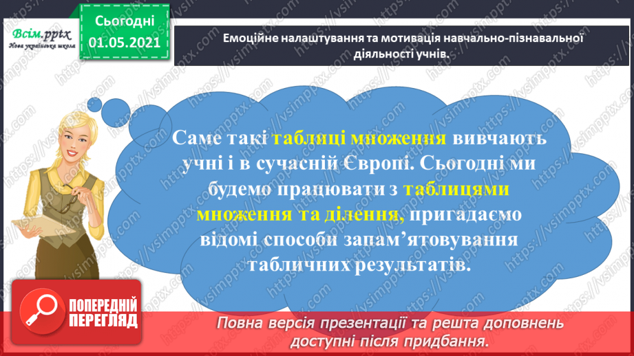 №021 - Досліджую таблиці множення і ділення2 №021 - Досліджую таблиці множення і ділення2