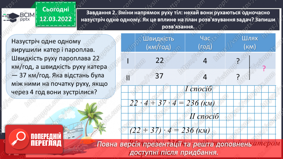 №124 - Розв’язуємо задачі на рух двох тіл у різних напрямках: знаходимо швидкість руху двома способами17