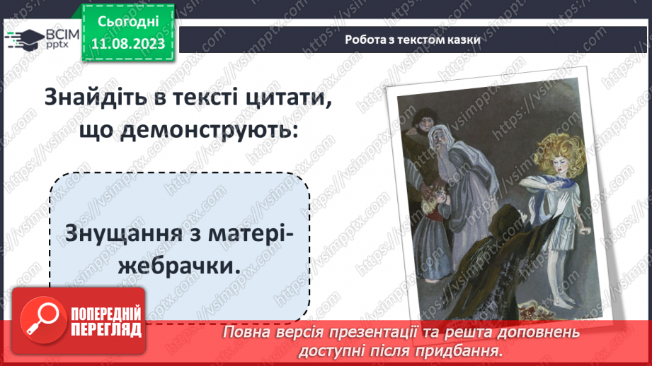 №20 - «Хлопчик-зірка» Протиріччя між зовнішньою та внутрішньою красою в казці; конфлікт краси й добра12