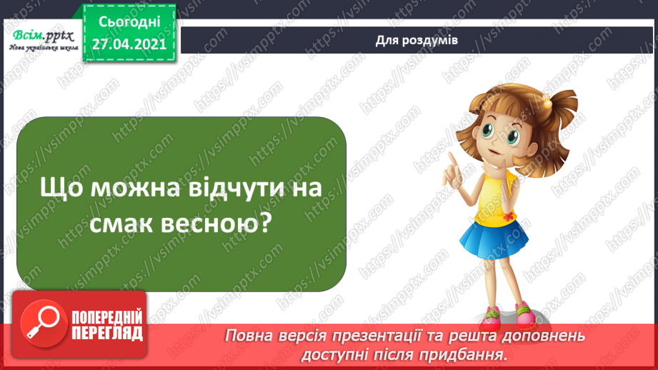 №077 - Урок-екскурсія. Які зміни відбулися в природі навесні?19