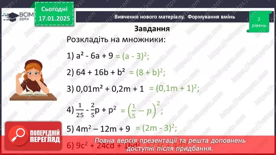 №056 - Перетворення многочлена у квадрат суми або різниці двох виразів.21