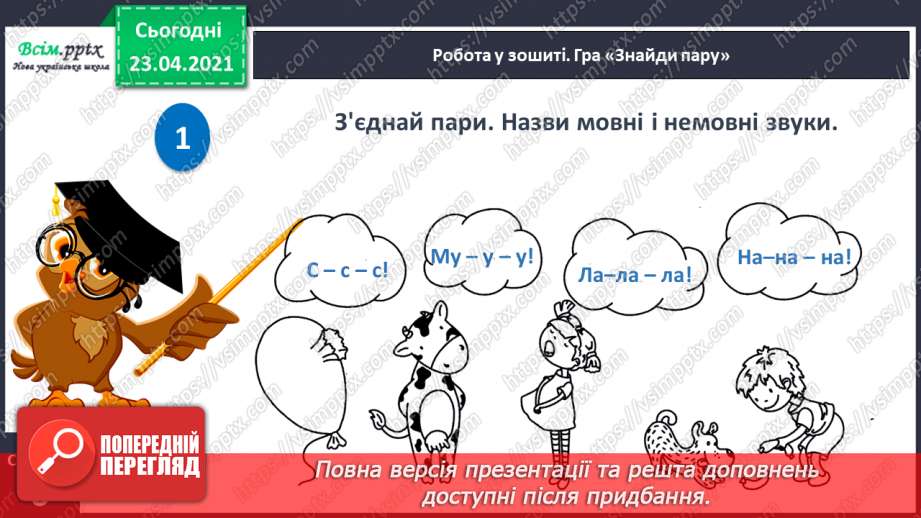 №007 - Звуки. Мовні і немовні звуки. Підготовчі вправи до написання букв. Підготовчі вправи до друкування букв19