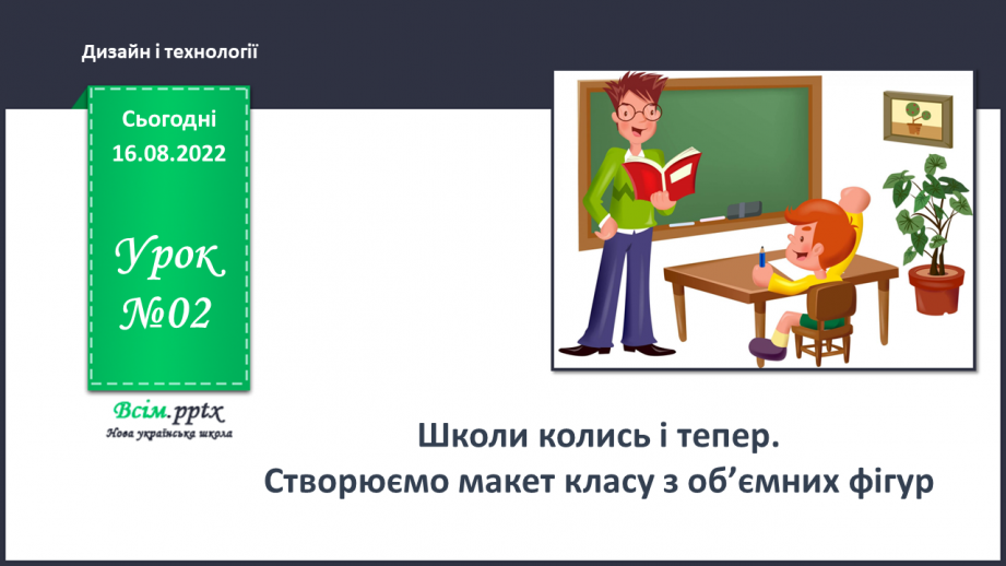 №02 - Школи колись і тепер. Створюємо макет класу з об’ємних фігур0