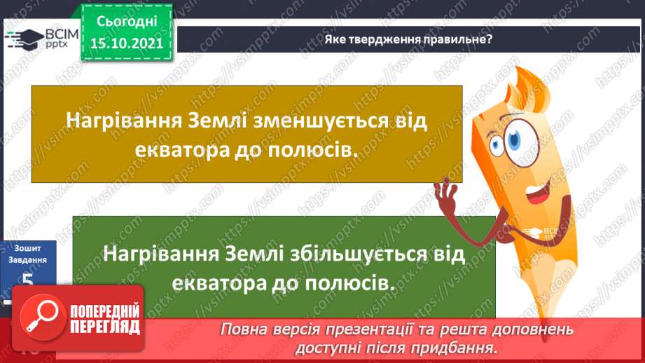 №026-28 - Рух Землі навколо Сонця. Теплові пояси23 №026-28 - Рух Землі навколо Сонця. Теплові пояси23