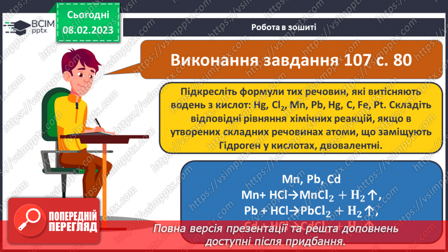 №45 - Здатність металів витискувати водень з кислот. Витискувальний ряд металів.18 №45 - Здатність металів витискувати водень з кислот. Витискувальний ряд металів.18
