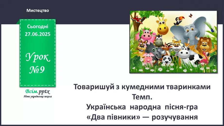 №09 - Товаришуй з кумедними тваринками0 №09 - Товаришуй з кумедними тваринками0