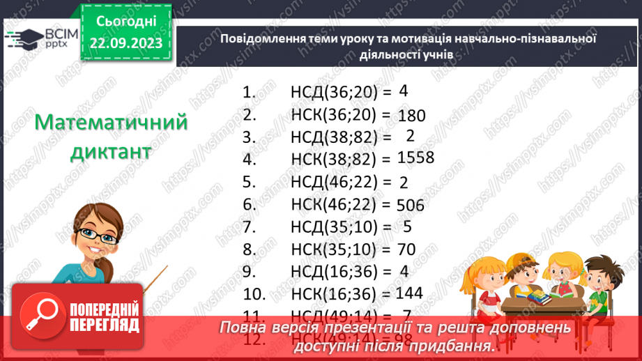 №023 - Розв’язування вправ і задач на знаходження найменшого спільного кратного.4