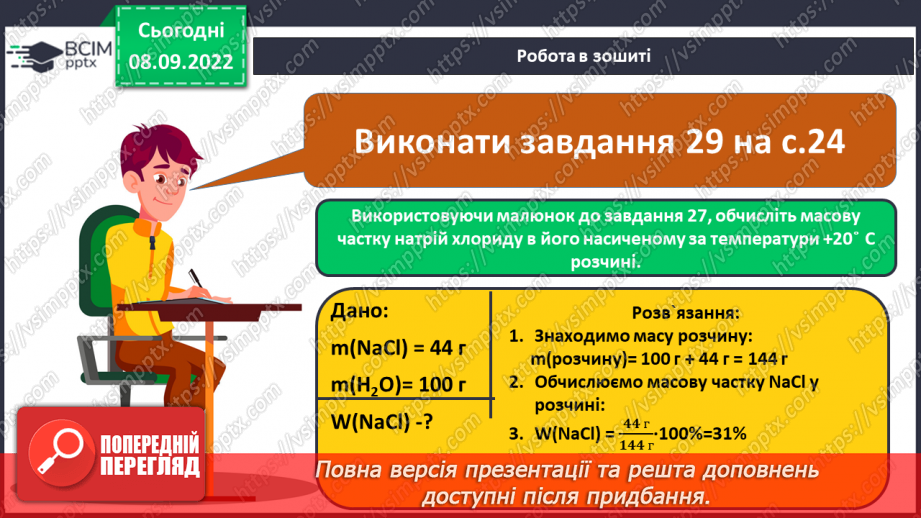 №07 - Будова молекули води. Поняття про водневий зв`язок і розчинність речовин.25