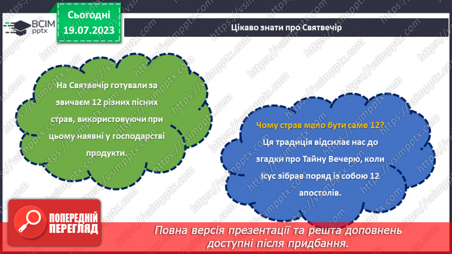 №17 - Колоритні свята: відтворення та збереження українських традицій у святкуванні.9 №17 - Колоритні свята: відтворення та збереження українських традицій у святкуванні.9