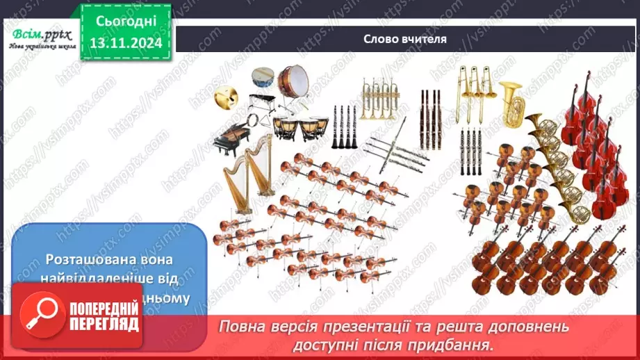 №12 - Різнобарв’я голосів оркестру  Симфонічний оркестр. Групи мідних духових та ударних інструментів оркестру.15