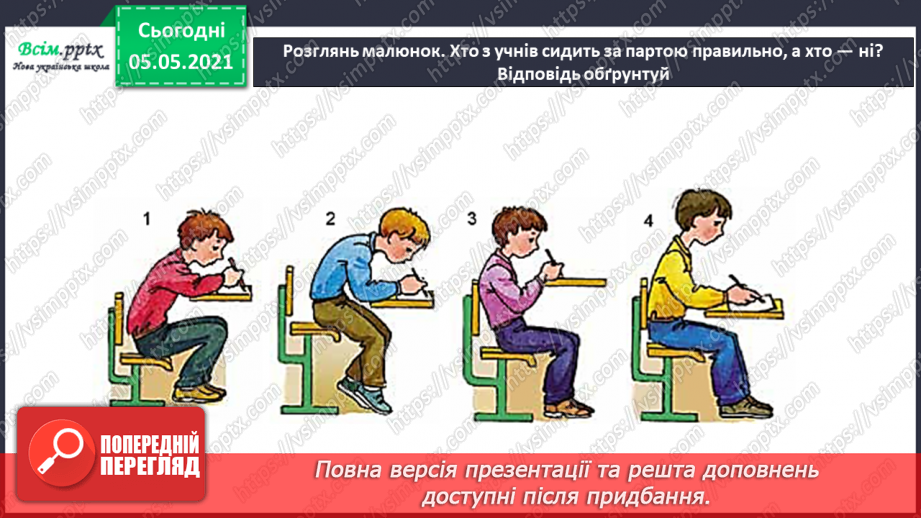 №063 - Узагальнення і систематизація знань учнів. Діагностична робота. Тема: « Дбаю про своє здоров’я. Шкіра. Скелет. М’язи.»27