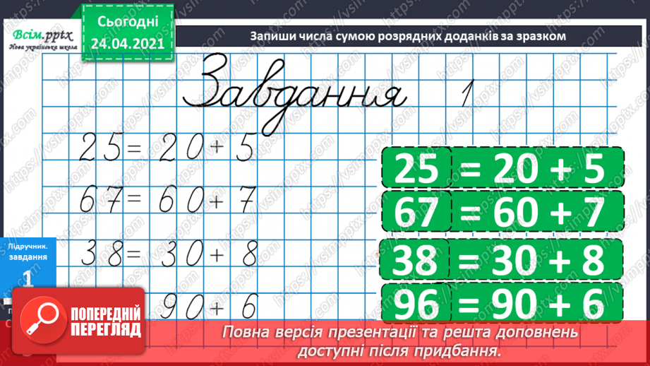 №002 - Десятковий склад двоцифрових чисел. Додавання і віднімання, засноване на нумерації чисел в межах 100.22