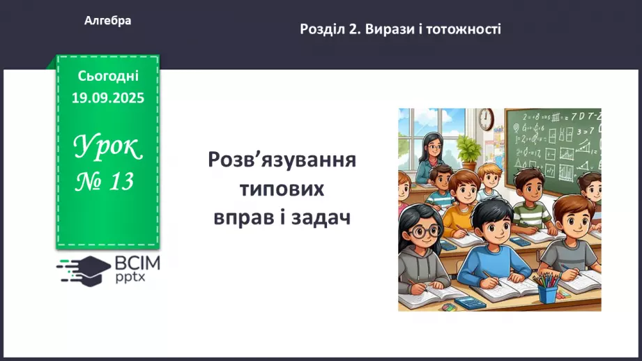 №013 - Розв’язування типових вправ0 №013 - Розв’язування типових вправ0