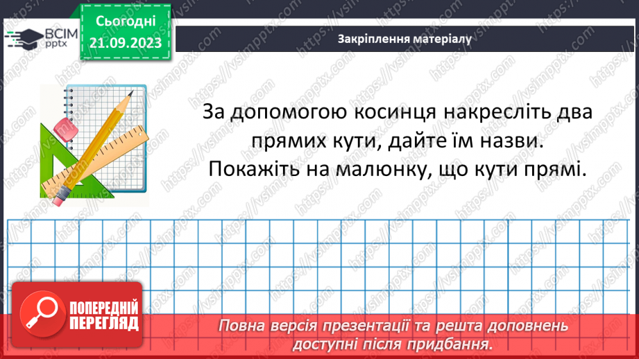 №021 - Виконання вправ на визначення виду кутів. Рівність кутів.21