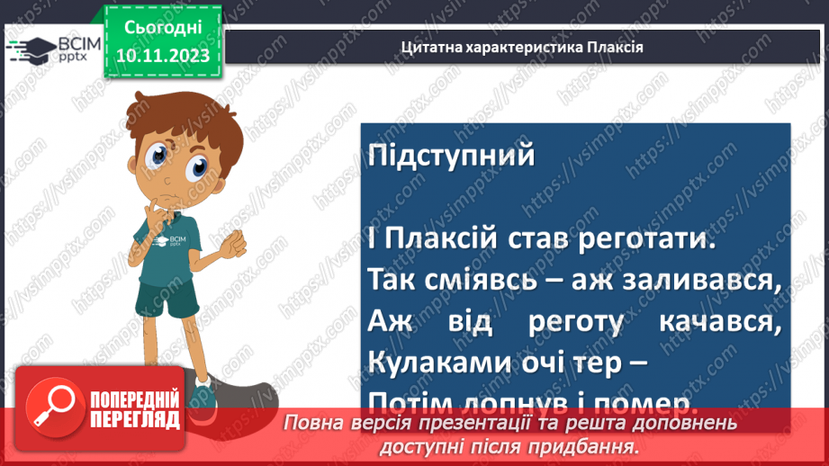 №24 - Урок розвитку мовлення (письмово). Різні життєві позиції царя Плаксія і Лоскотона (цитатна характеристика)17