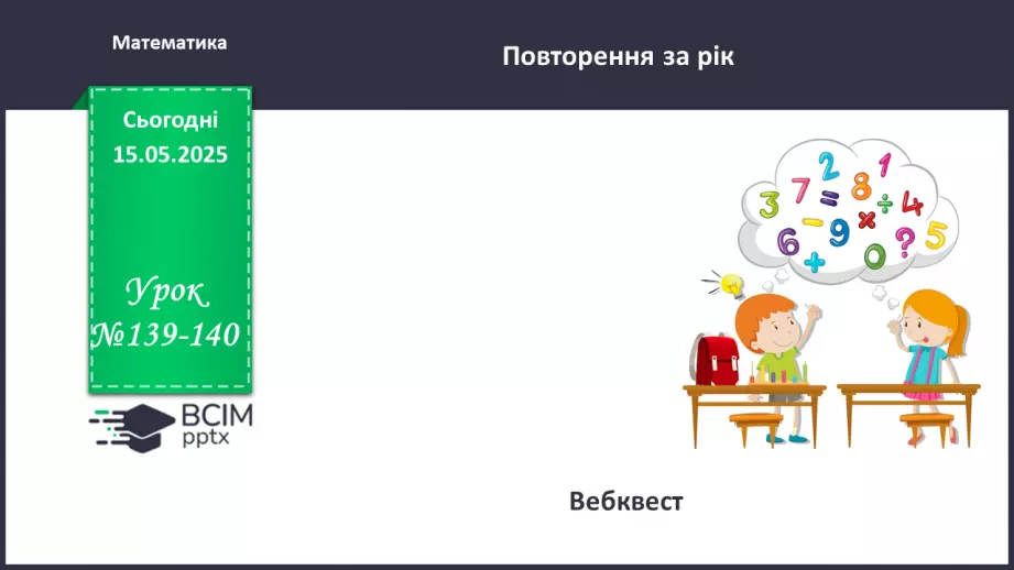 №139-140 - Узагальнення вивченого0
