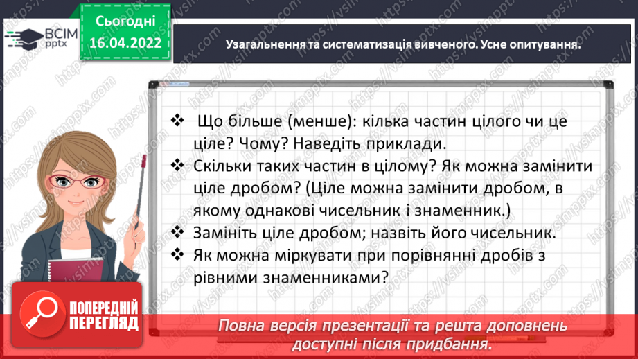 №147 - Порівнюємо дроби8