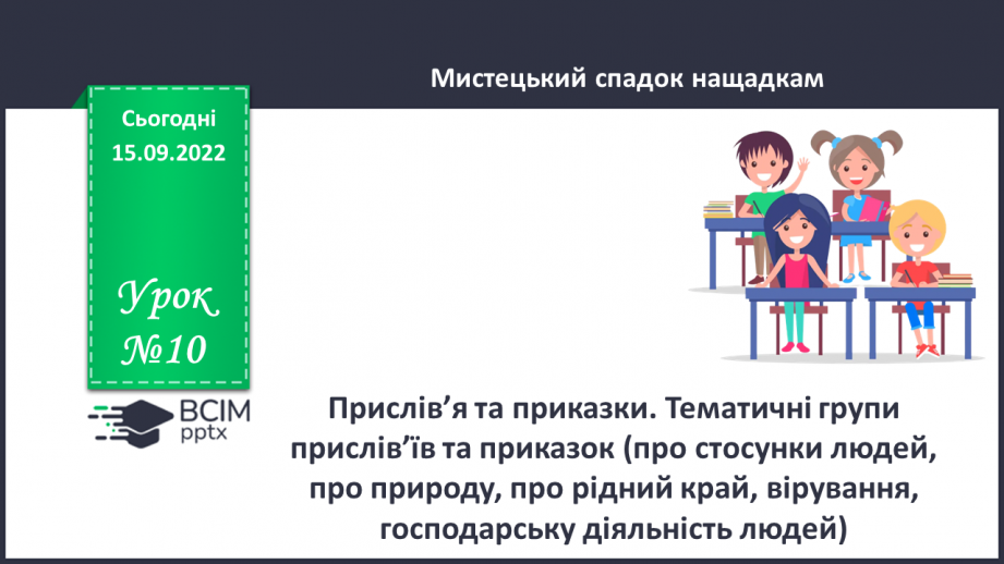 №10 - Прислів’я та приказки. Тематичні групи прислів’їв та приказок0