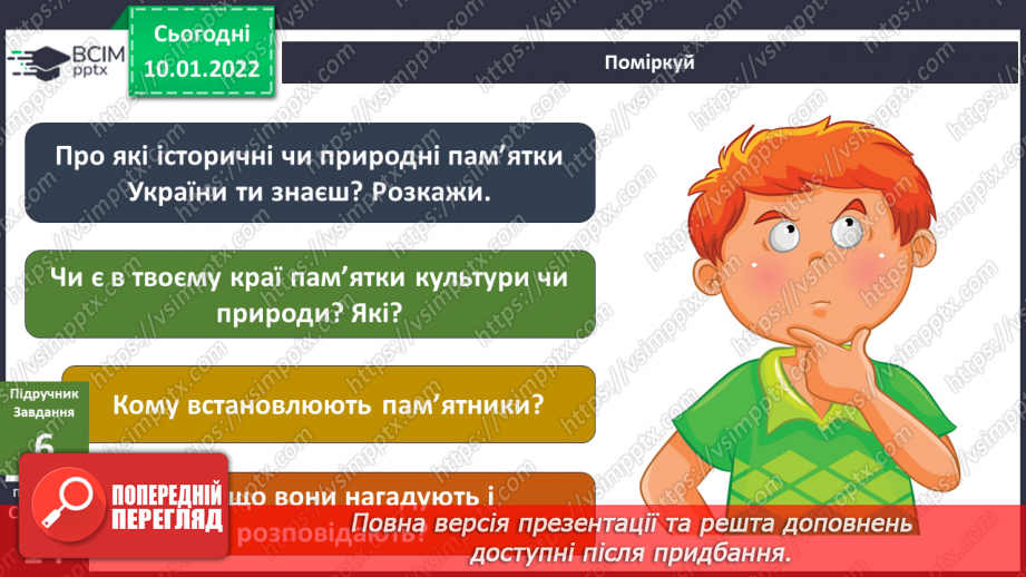 №053 - Про що розповідають нам пам’ятки природи та культури?16 №053 - Про що розповідають нам пам’ятки природи та культури?16