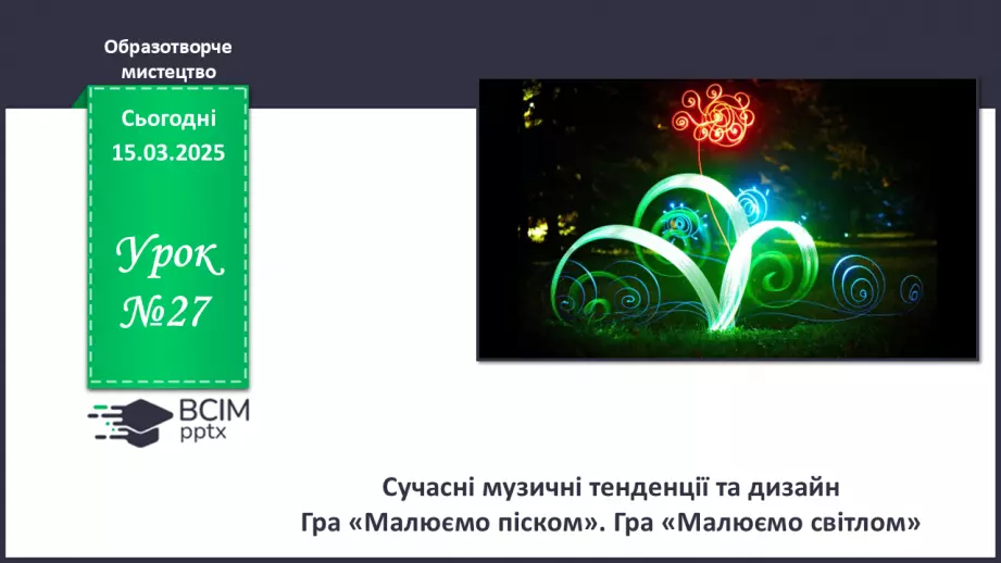 №027 - Сучасні музичні тенденції та дизайн0 №027 - Сучасні музичні тенденції та дизайн0