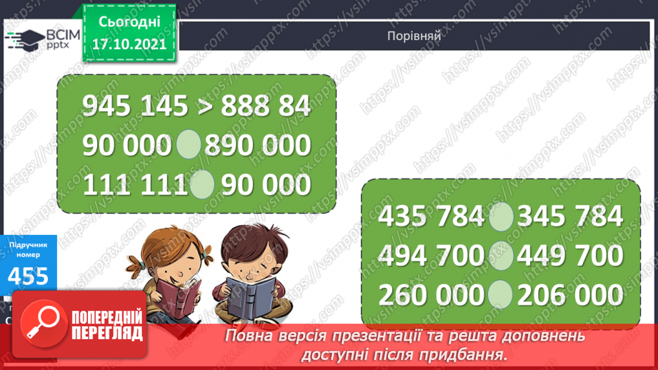 №045 - Визначення розрядного складу шестицифрових чисел. Розв’язування  задач. Порівняння багатоцифрових чисел.13 №045 - Визначення розрядного складу шестицифрових чисел. Розв’язування  задач. Порівняння багатоцифрових чисел.13