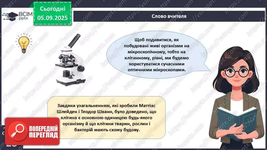 №009 - Будова світлового мікроскопа та робота з ним14 №009 - Будова світлового мікроскопа та робота з ним14