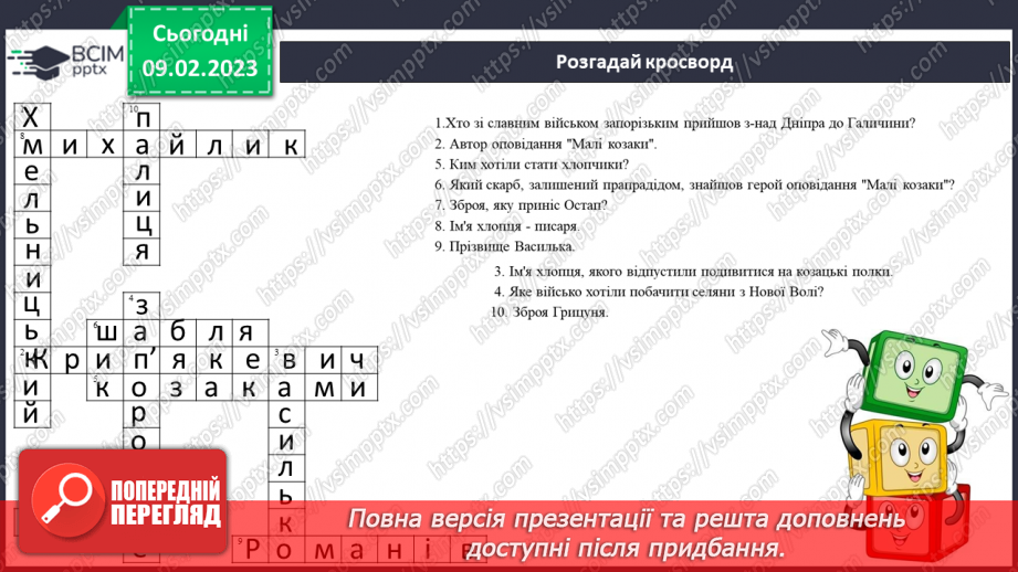 №46 - Урок позакласного читання №3 Іван Крип’якевич «Малі козаки» або Зірка Мензатюк.16 №46 - Урок позакласного читання №3 Іван Крип’якевич «Малі козаки» або Зірка Мензатюк.16