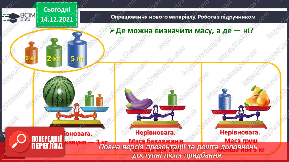 №099 - Одиниця вимірювання маси — кілограм. Запис результатів вимірювання маси тіл (за малюнками).10 №099 - Одиниця вимірювання маси — кілограм. Запис результатів вимірювання маси тіл (за малюнками).10