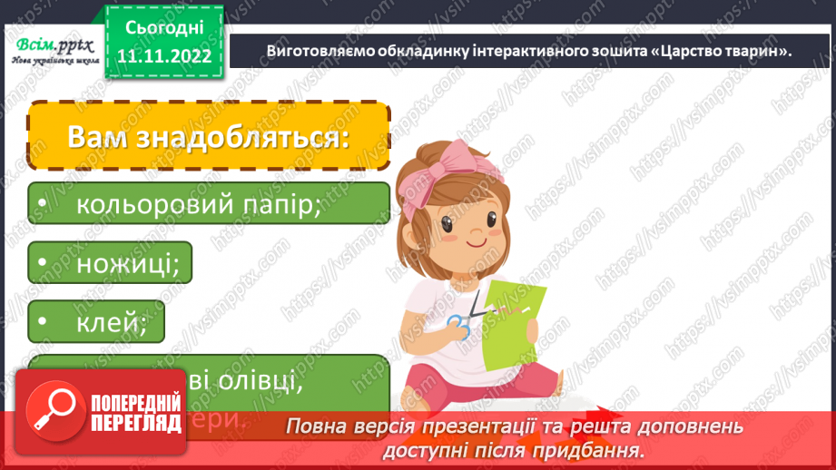 №13 - Черви, жалкі, голкошкірі та губки. Виготовляємо обкладинку інтерактивного зошита «Царство тварин».17