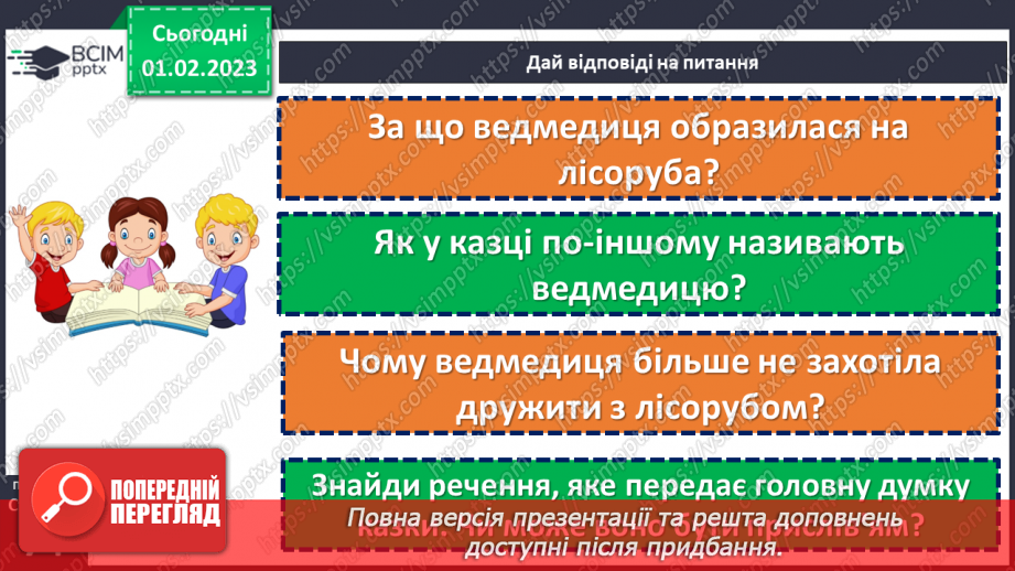 №080 - А все могло б бути інакше. Болгарська народна казка «Лихе слово не забувається». Складання іншої кінцівки казки.19