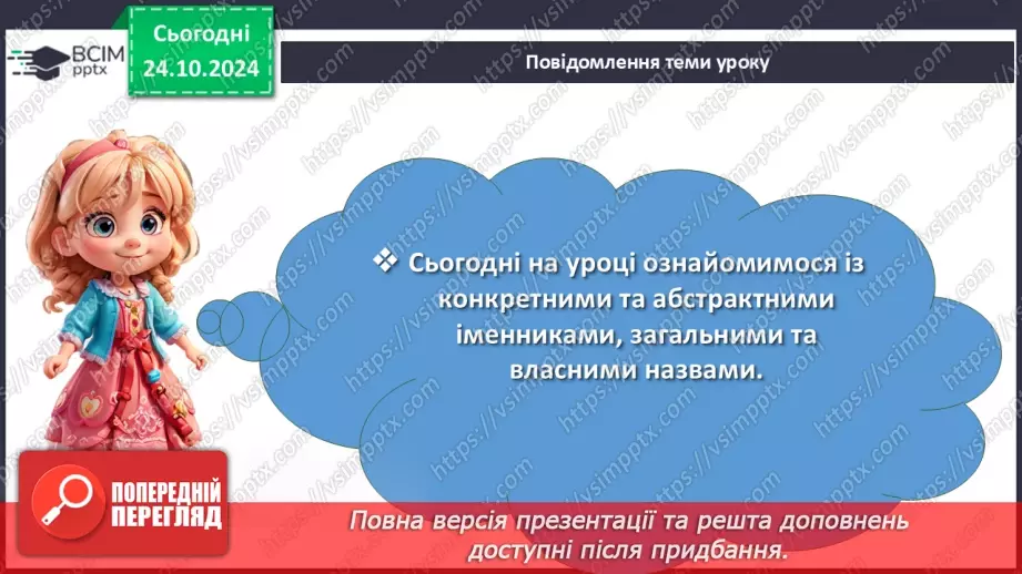 №0040 - Іменники загальні і власні, конкретні та абстрактні2