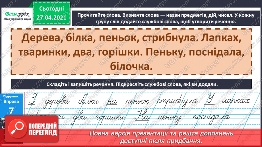 №069 - Навчаюся вживати службові слова в мовленні. Складання речень11