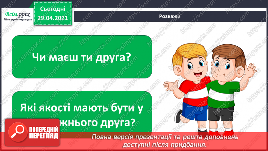 №06-7 - Дружба та братство – найбільше багатство. Розучування пісні О.Янушкевич та М. Ясакової «Дружба»14