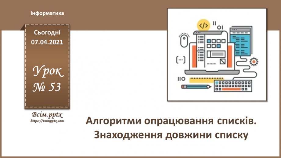 №53 - Алгоритми опрацювання списків. Знаходження довжини списку.0