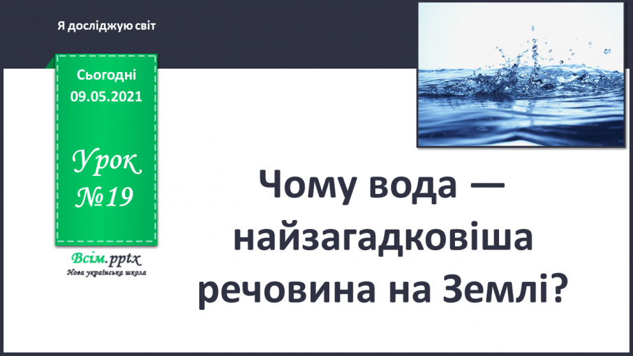 №019 - Чому вода — найзагадковіша речовина на Землі?0 №019 - Чому вода — найзагадковіша речовина на Землі?0