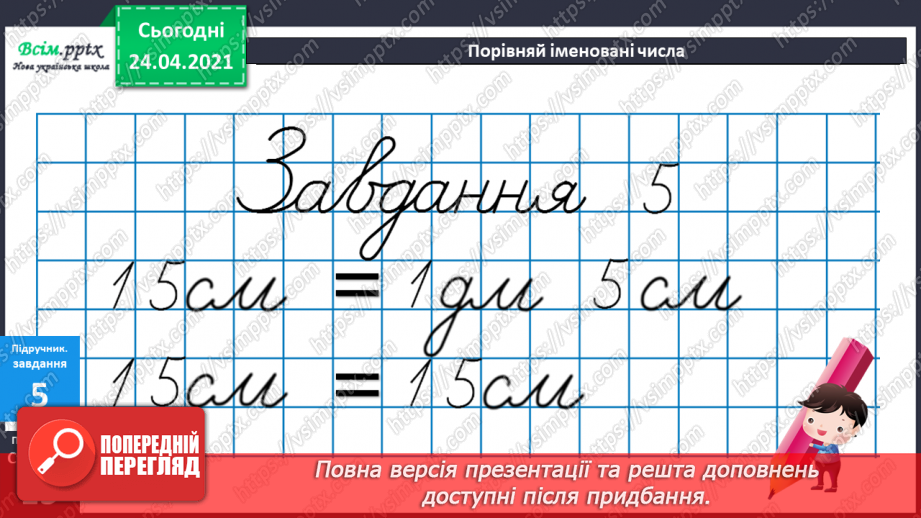 №011 - Таблиці додавання і віднімання числа 3. Складання і розв’язування задач та їх порівняння. Порівняння іменованих чисел.37