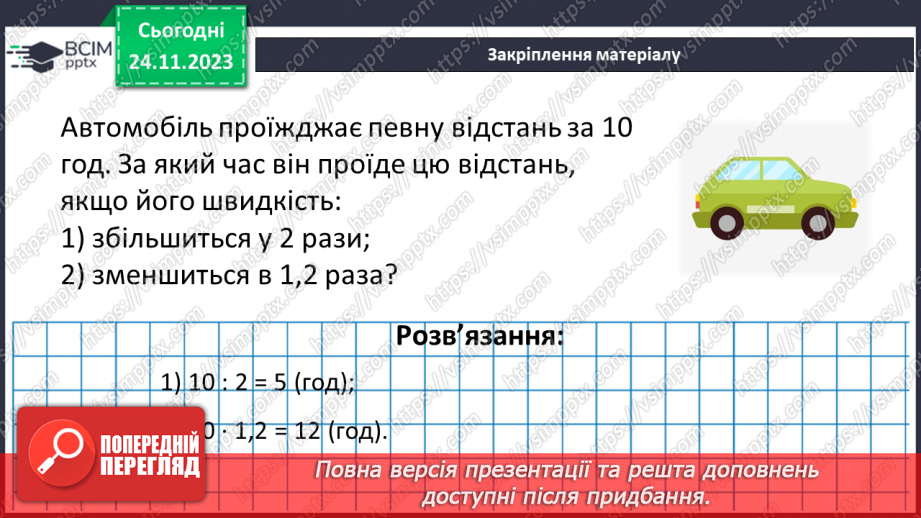 №070 - Розв’язування вправ і задач з пропорційною залежністю.13
