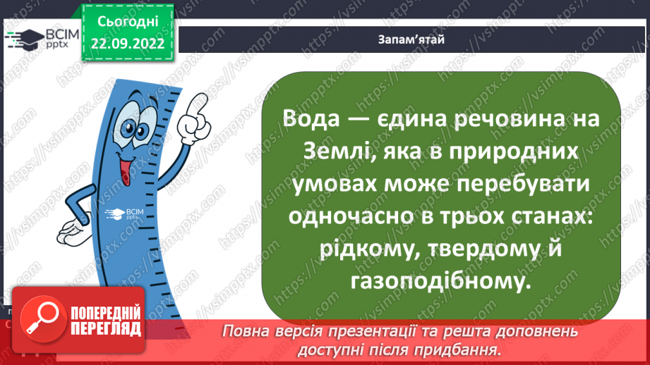 №11 - Чому вода така важлива. Особливості води. Кількість води у дорослій людині. Модель колообігу води.10