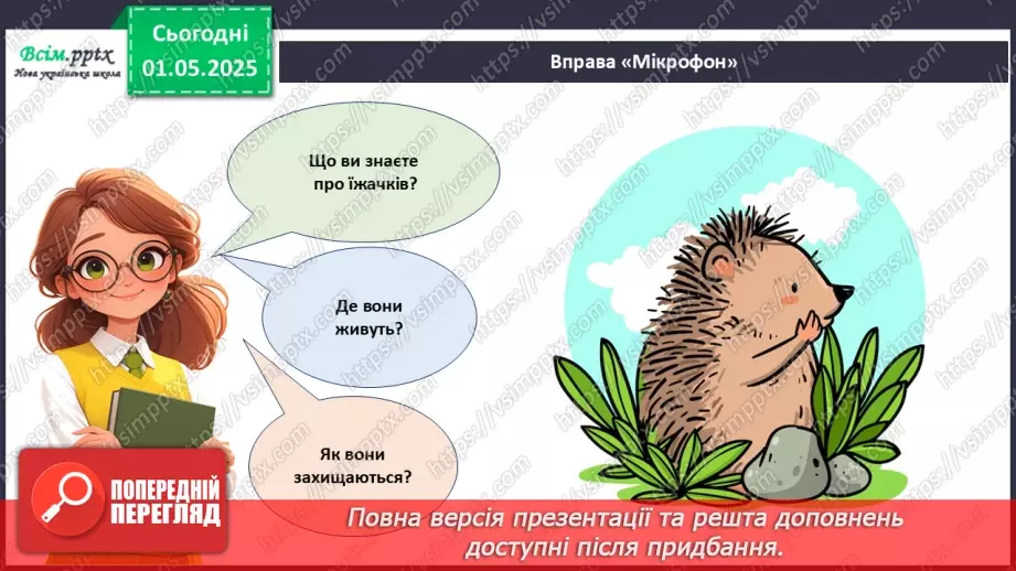 №33 - Виготовлення аплікації за допомогою раніше опанованих технік. Проєктна робота «Їжачок».13 №33 - Виготовлення аплікації за допомогою раніше опанованих технік. Проєктна робота «Їжачок».13