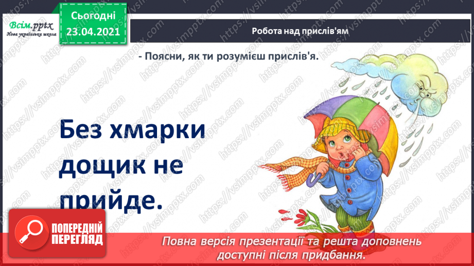 №062 - Закріплення звукового значення букви «ща». Звуковий аналіз слів. Вірш і малюнок. Прислів’я. Підготовчі вправи до написання букв25