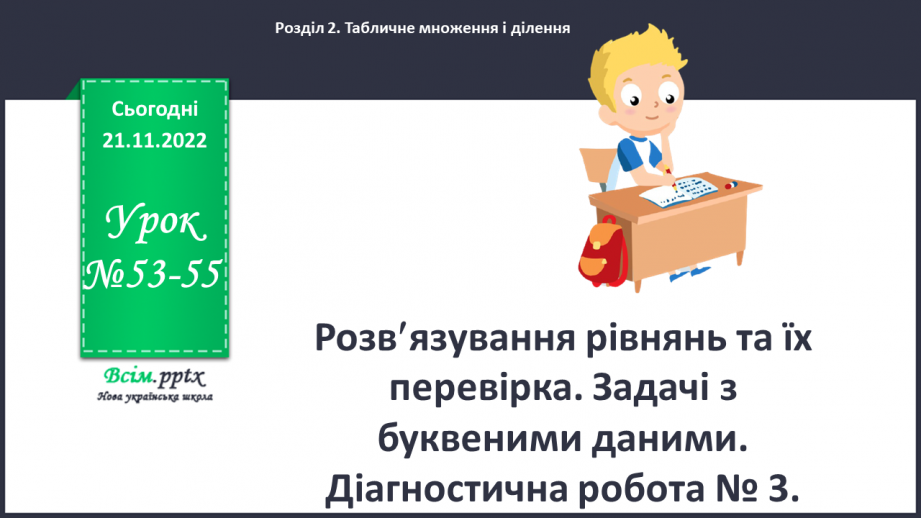 №053-55 - Розв’язування рівнянь та їх перевірка. Задачі з буквеними даними. Діагностична робота0